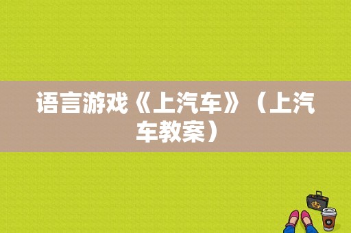 语言游戏《上汽车》（上汽车教案）