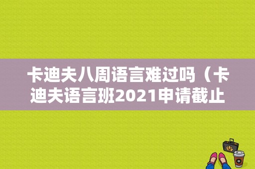 卡迪夫八周语言难过吗（卡迪夫语言班2021申请截止日期）