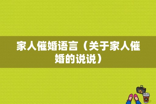 家人催婚语言（关于家人催婚的说说）