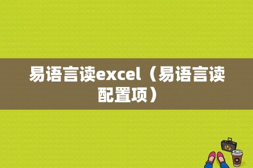 易语言读excel（易语言读配置项）