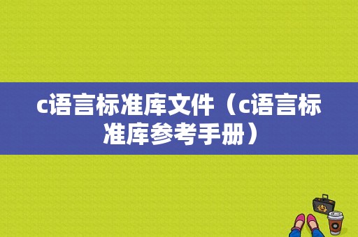 c语言标准库文件（c语言标准库参考手册）