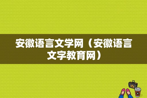 安徽语言文学网（安徽语言文字教育网）