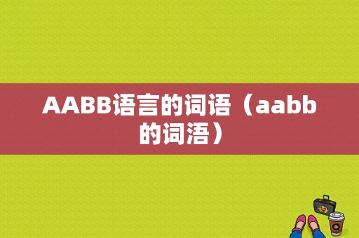 AABB语言的词语（aabb的词浯）