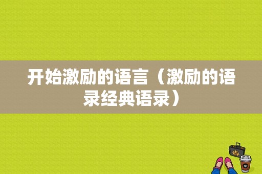 开始激励的语言（激励的语录经典语录）