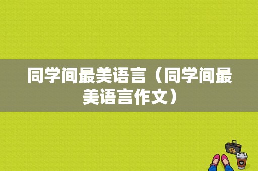 同学间最美语言（同学间最美语言作文）