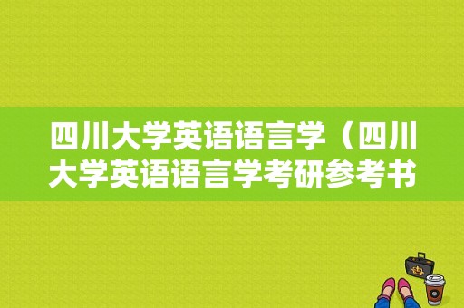 四川大学英语语言学（四川大学英语语言学考研参考书目）