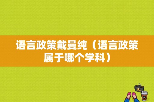 语言政策戴曼纯（语言政策属于哪个学科）