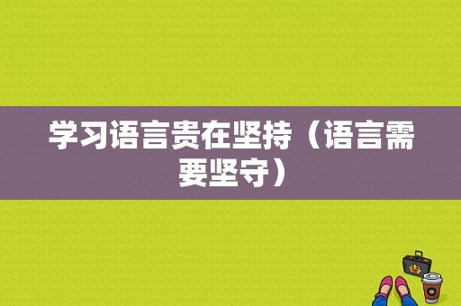 学习语言贵在坚持（语言需要坚守）