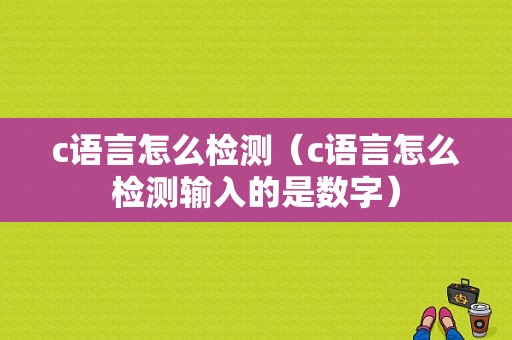 c语言怎么检测（c语言怎么检测输入的是数字）