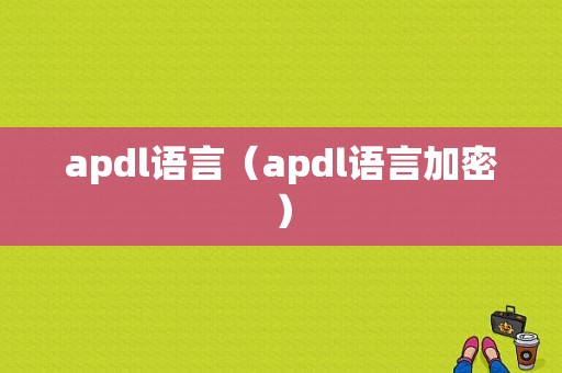 apdl语言（apdl语言加密）