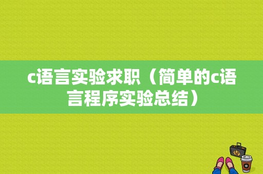 c语言实验求职（简单的c语言程序实验总结）