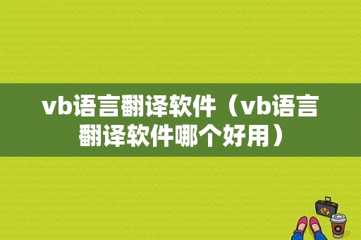 vb语言翻译软件（vb语言翻译软件哪个好用）