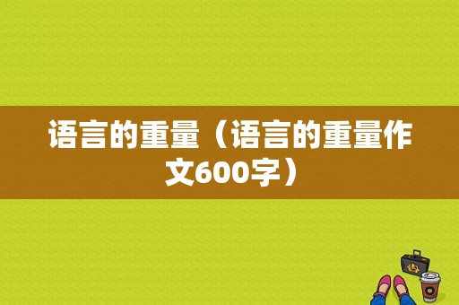 语言的重量（语言的重量作文600字）