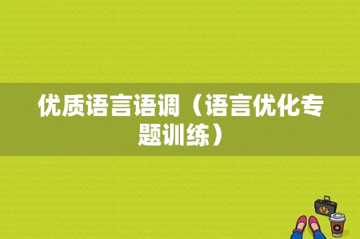 优质语言语调（语言优化专题训练）