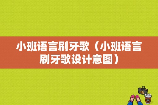 小班语言刷牙歌（小班语言刷牙歌设计意图）