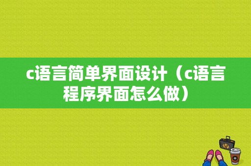 c语言简单界面设计（c语言程序界面怎么做）