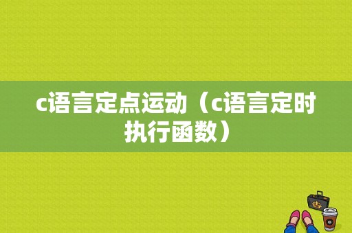 c语言定点运动（c语言定时执行函数）