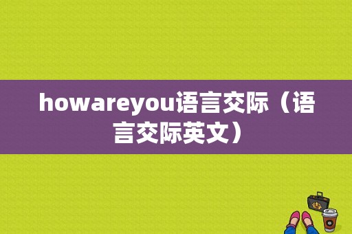 howareyou语言交际（语言交际英文）