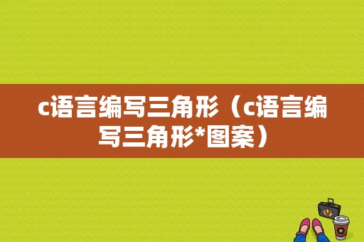 c语言编写三角形（c语言编写三角形*图案）