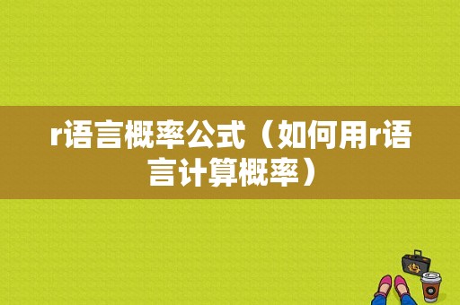 r语言概率公式（如何用r语言计算概率）