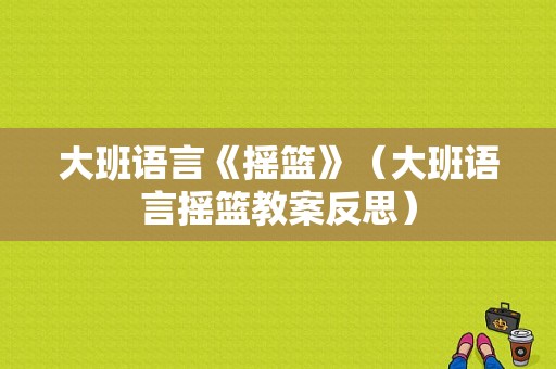 大班语言《摇篮》（大班语言摇篮教案反思）