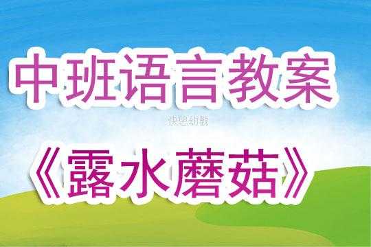 语言露水蘑菇教案（露水蘑菇课后反思）