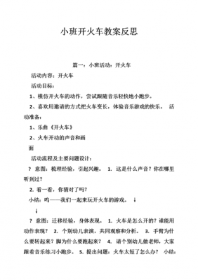 小班语言:开火车（小班语言开火车教案及反思）