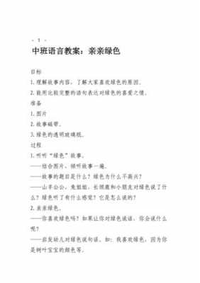 中班语言亲教案（中班语言教案亲亲绿色）