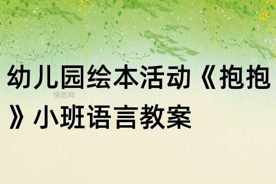 中班语言抱抱反思（中班语言领域活动抱抱）