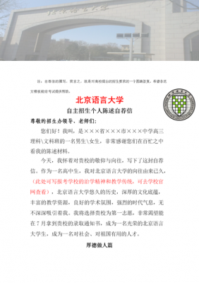 北京语言大学自荐信（北京语言大学推免实施办法）