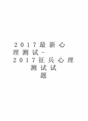 征兵心理测试语言能力（征兵心理测试语言能力105分高么）