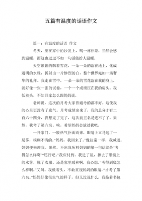 语言的温度700作文（语言的温暖议论文）