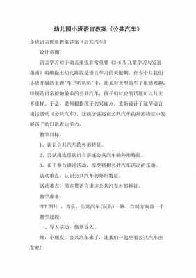 小班语言活动设计意图（小班语言活动设计意图车子开来了）