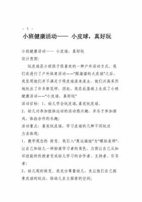 小班语言小猫爱皮球（小班语言小皮球教学反思）