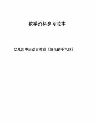 语言小气球教案（语言小气球教案中班）