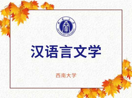 西南大学汉语言文学（西南大学汉语言文学评级）