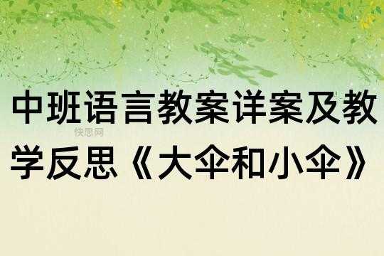 语言游戏小雨伞（语言游戏小雨伞教案反思）