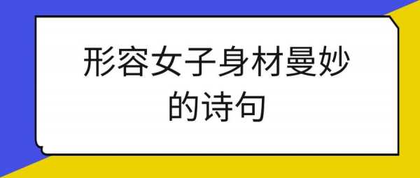 用于表达身材语言的简单介绍