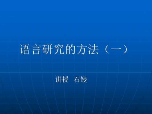 怎么研究语言（语言研究方法入门）