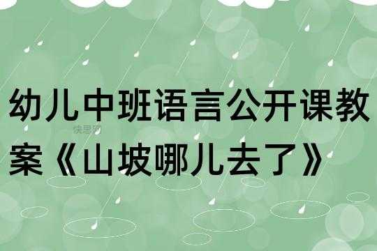 语言活动山坡哪去了（语言活动设计教案）