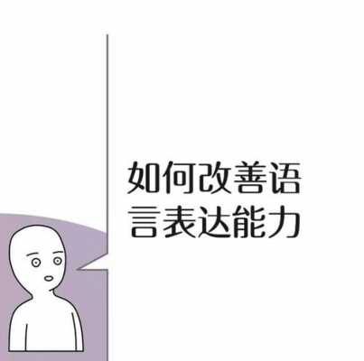 组织语言的能力（组织语言的能力很差）