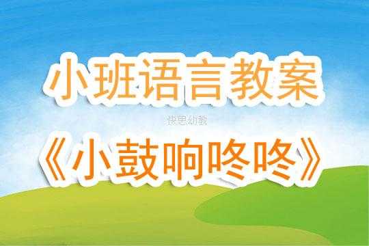 小班语言反思小花鼓（语言小花鼓教案反思）