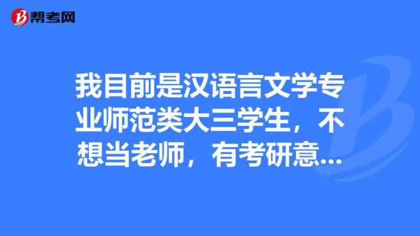 辽师汉语言文学考研（辽师汉语言文字学考研）