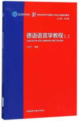 德语版语言学（德语语言学教程pdf）