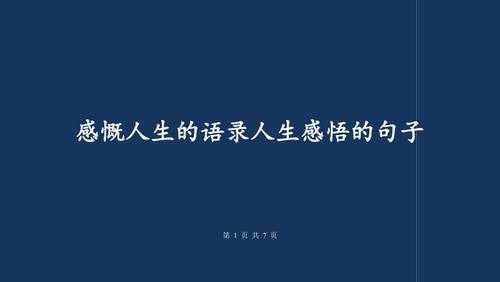 感慨人生短暂的语言（感慨人生短暂的语言文案）