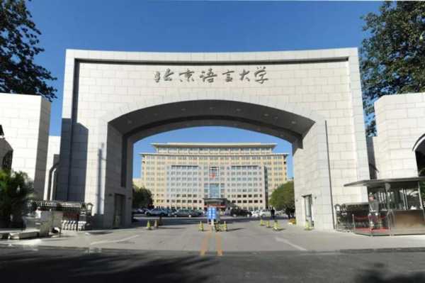 北京英语语言大学（北京英语语言大学怎么样）