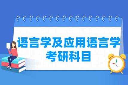 学语言的考研方向（语言学考研学什么）