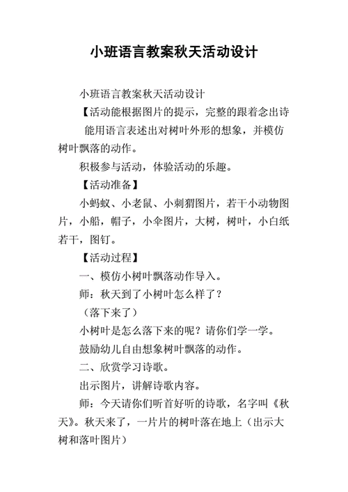 小班语言秋季教案（小班语言活动教案40篇）