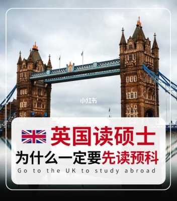 英国读研语言预科（英国读研语言预科好毕业吗）