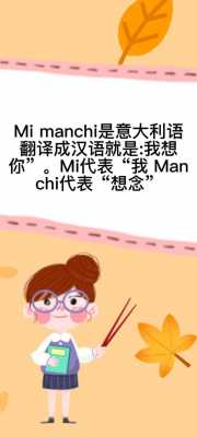 蜜意大利语言（意大利语mi manchi）